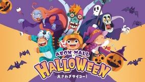 ～大さわぎサイコー！～『イオンモールのハロウィン』開催