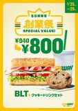 サブウェイ創業祭 人気のBLT×大好評クッキーが140円引きの特別価格に