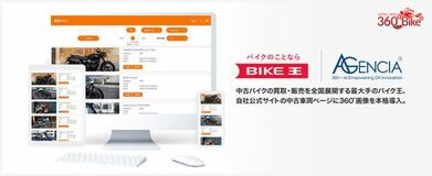 中古バイク買取・販売を全国展開する最大手バイク王、公式サイト中古車ページに360°画像を本格導入開始