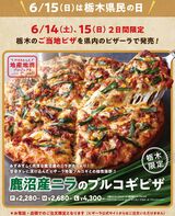【栃木県民の日】まだ間に合う!?　ピザーラが栃木限定ピザ　きょうまで販売　鹿沼産ニラたっぷり使用