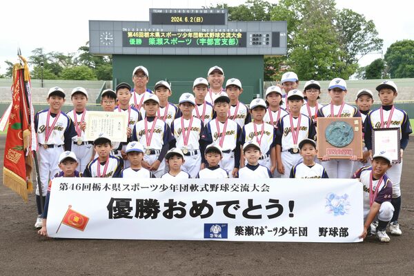 軟式野球優勝の簗瀬スポーツ