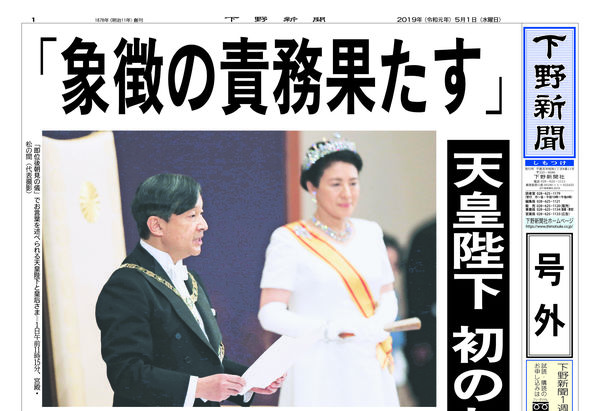 号外】「象徴の責務果たす」 天皇陛下が初のお言葉｜下野新聞 号外