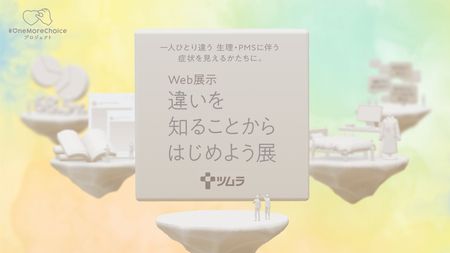 ツムラ #OneMoreChoice プロジェクト Web展示『違いを知ることから