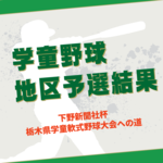 第57回栃木県学童軟式野球大会の地区予選の試合結果《随時更新》
