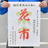 新春恒例、350年超えの伝統　26日大田原で「黒羽大花市」　飲食など9…