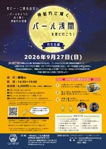 9月27日（日）『神秘的に輝くパール浅間を見に行こう！～月の出編～』ツ…