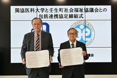 獨協医大と町社協 人材育成連携協定