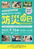 国府台コンソーシアム「防災の日」 