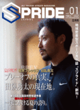  SPRIDE［スプライド］ vol.01創刊8月号