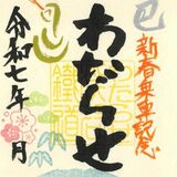 栃木と群馬の伝説がモチーフ　わたらせ渓谷鉄道、新春版鉄印を発売