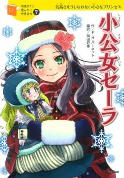「小公女セーラ」