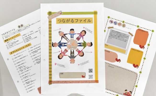 切れ目のない支援のために作成された「つながるファイル」