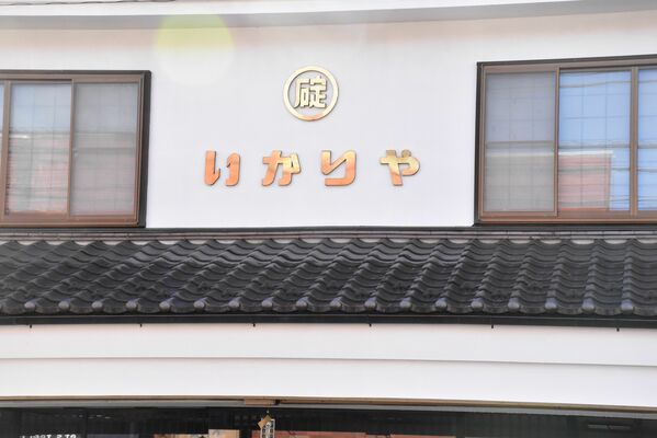 「いかりや」の表示