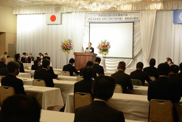 会の結束を高めた栃教協の結成60周年躍進大会＝26日午前、宇都宮市内