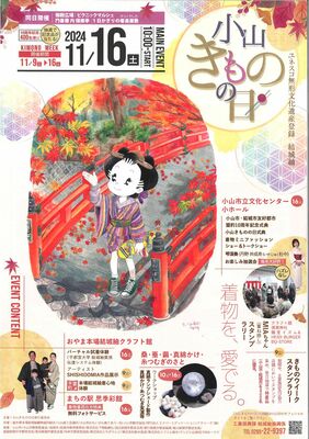 「小山きものの日」のチラシ