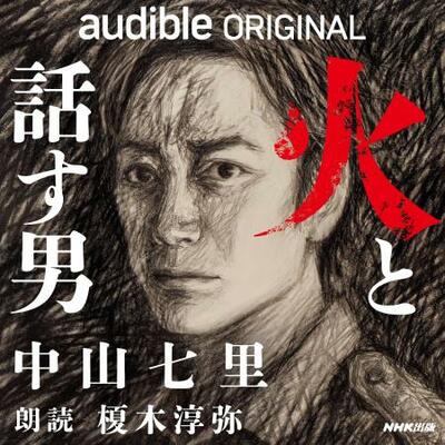 中山七里が書き下ろした『火と話す男』のカバーアート