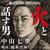 中山七里が書き下ろした『火と話す男』のカバーアート