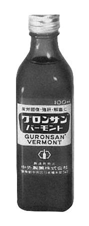 　１９６２年発売の疲労回復ドリンク「グロンサンバーモント」