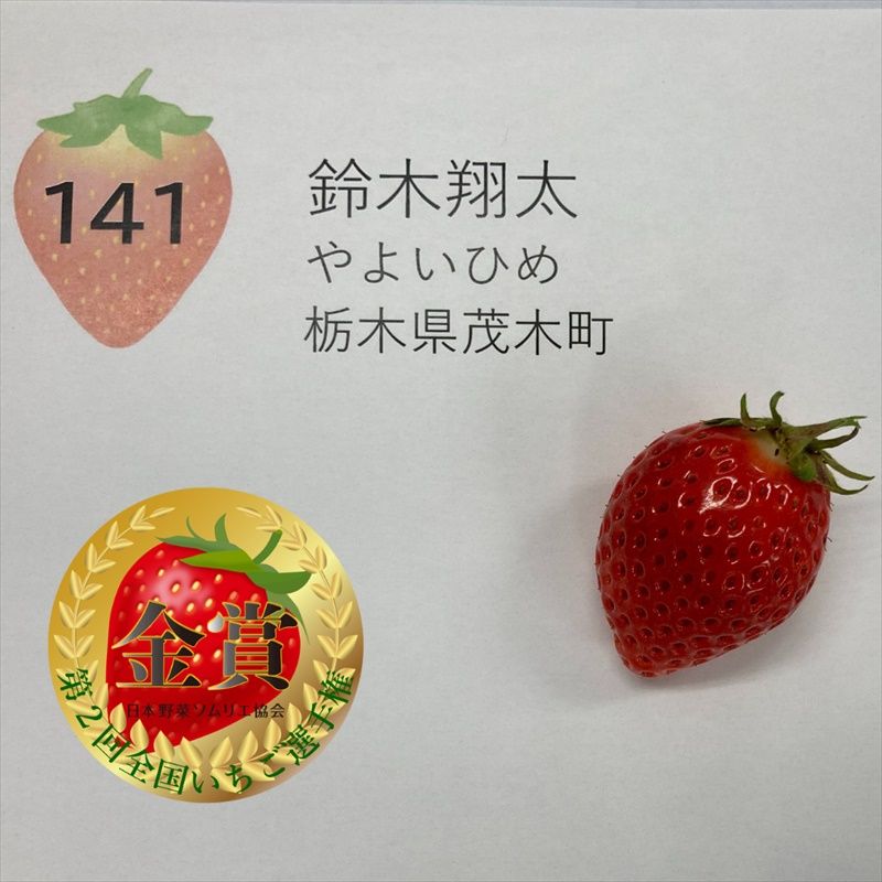 いちご選手権2位に鈴木翔太さん（茂木） 日本ソムリエ協会主催 上位4