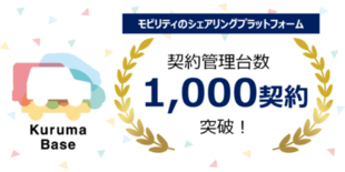 シェアリングプラットフォーム「Kuruma Base」が契約管理台数1…