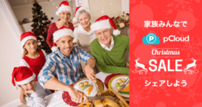 ノイテックス有限会社 pCloud クリスマスキャンペーン 2025 …