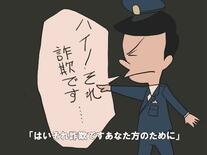 北海道警「はいそれサギです」