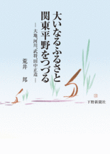 大いなるふるさと 関東平野をつづる