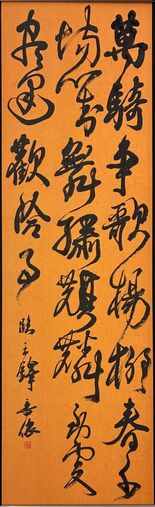 羊毛筆で字形に忠実に