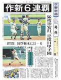 【号外】 作新、前人未到の６連覇　高校野球栃木大会
