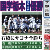 【電子号外】国学栃木３年ぶり優勝　石橋にサヨナラ勝ち
