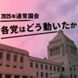 2025年通常国会　各党はどう動いたか