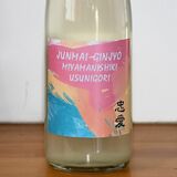 春限定、中取りだけの純米吟醸「忠愛　美山錦　うすにごり」