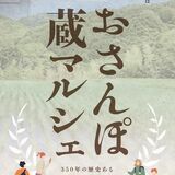 25、26日に「おさんぽ蔵マルシェ」　第一酒造（佐野）