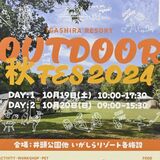 秋のアウトドア満喫を　19、20日真岡・井頭公園でフェス