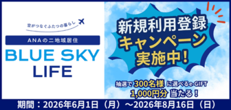 「ANAの二地域居住 BLUE SKY LIFE」新規利用登録キャンペーン実施!