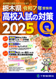 令和7年受験用 栃木県高校入試の対策2025