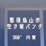 空き家バンク物件、県内初のＶＲ内覧　那須烏山市が動画公開　成立件数増に期待