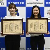 養護教諭と保育士の姉妹 お手柄　行方不明の90代男性を保護　那須塩原署から感謝状