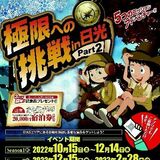 極限にチャレンジしよう　ミッションクリアで宿泊券　日光市観光協会