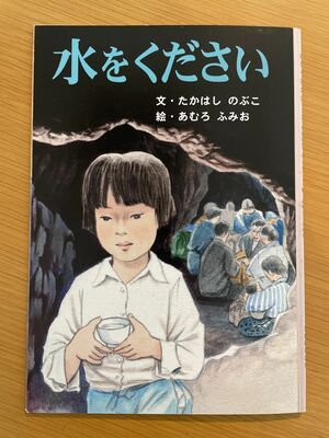 沖縄戦を題材にした絵本「水をください」