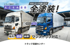 中古トラックの販売から塗装・納車までをワンストップ化。 最短10日で納…