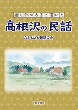 語り部が方言で書いた　 高根沢の民話