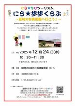 親子で韮崎市を歩こう！「にら★歩歩くらぶ」12月・1月開催のお知らせ