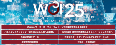 11/26 早稲田オープン・イノベーション・フォーラム2025開催