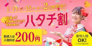 空庭温泉 OSAKA BAY TOWER 祝・二十歳！二日間限定「ハタチ割」キャンペーン開催！