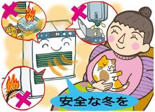 暖房器具 取り扱いに注意