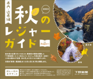 2022 秋のレジャーガイド in Aspo plus〜県内・近県編〜