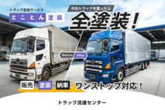 中古トラックの販売から塗装・納車までをワンストップ化。 最短10日で納車可能な「とことん塗装」を開始