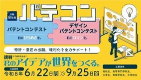 「令和8年度パテントコンテスト/デザインパテントコンテスト」の応募を開始します。