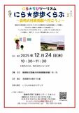 親子で韮崎市を歩こう！「にら★歩歩くらぶ」12月・1月開催のお知らせ